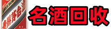 金华客聚名酒回收店